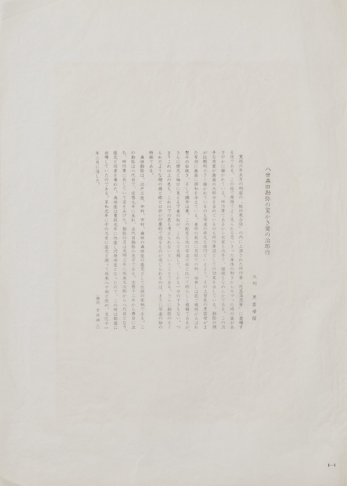 "Kagokaki Uguisu no Jirosaku portrayed by Morita Kan'ya VIII" by Sharaku