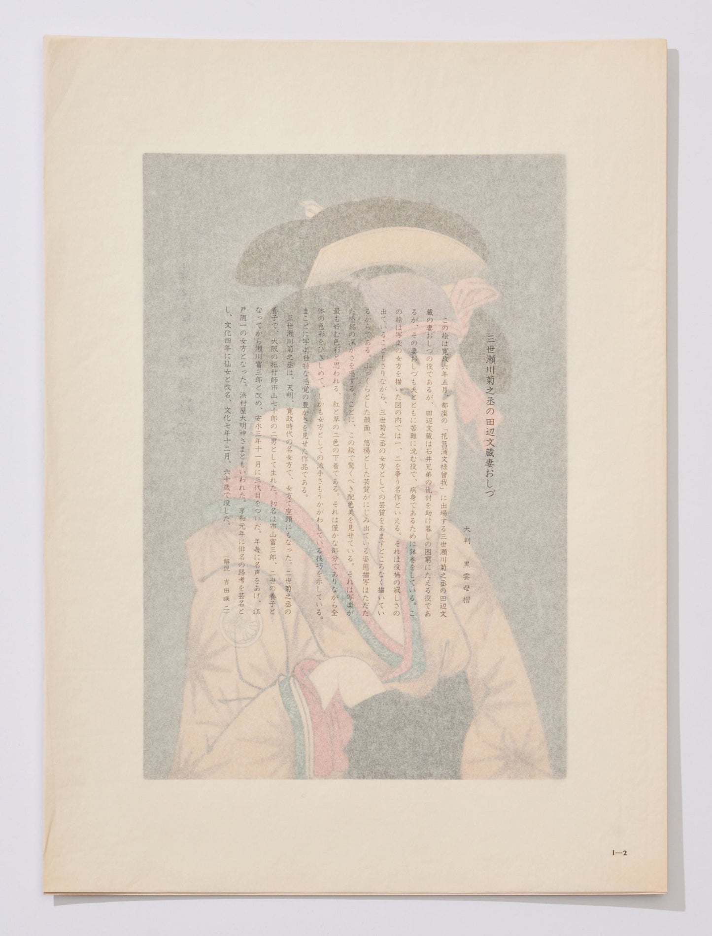 "Tanabe Bunzō's Wife, Oshizu, by Segawa Kikunojō III" by Sharaku(1794-1795)