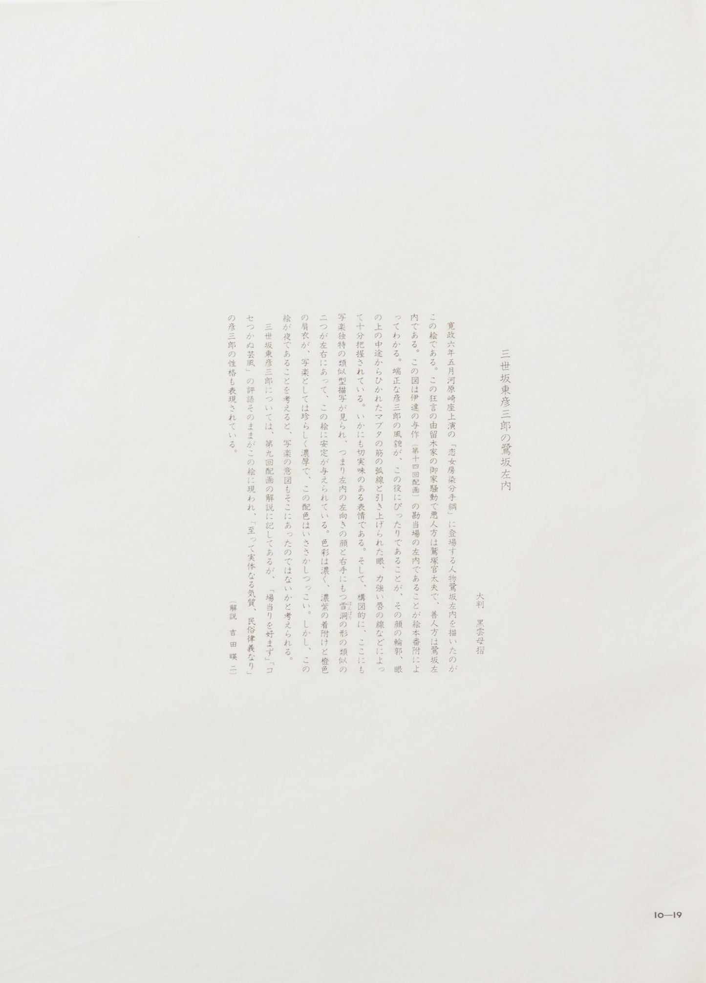 Bandō Hikosaburō III as Washizaka Sanai