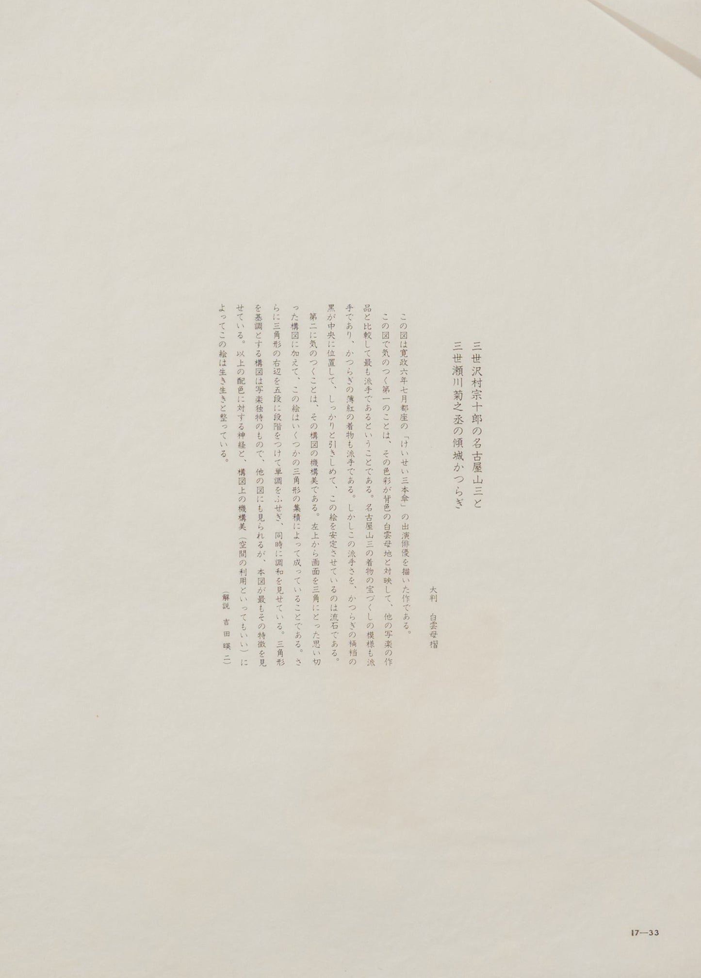 "Sawamura Soujyūrō III as Nagoya Sanzan and Segawa Kikunojyō III as Keisei Katsuragi"