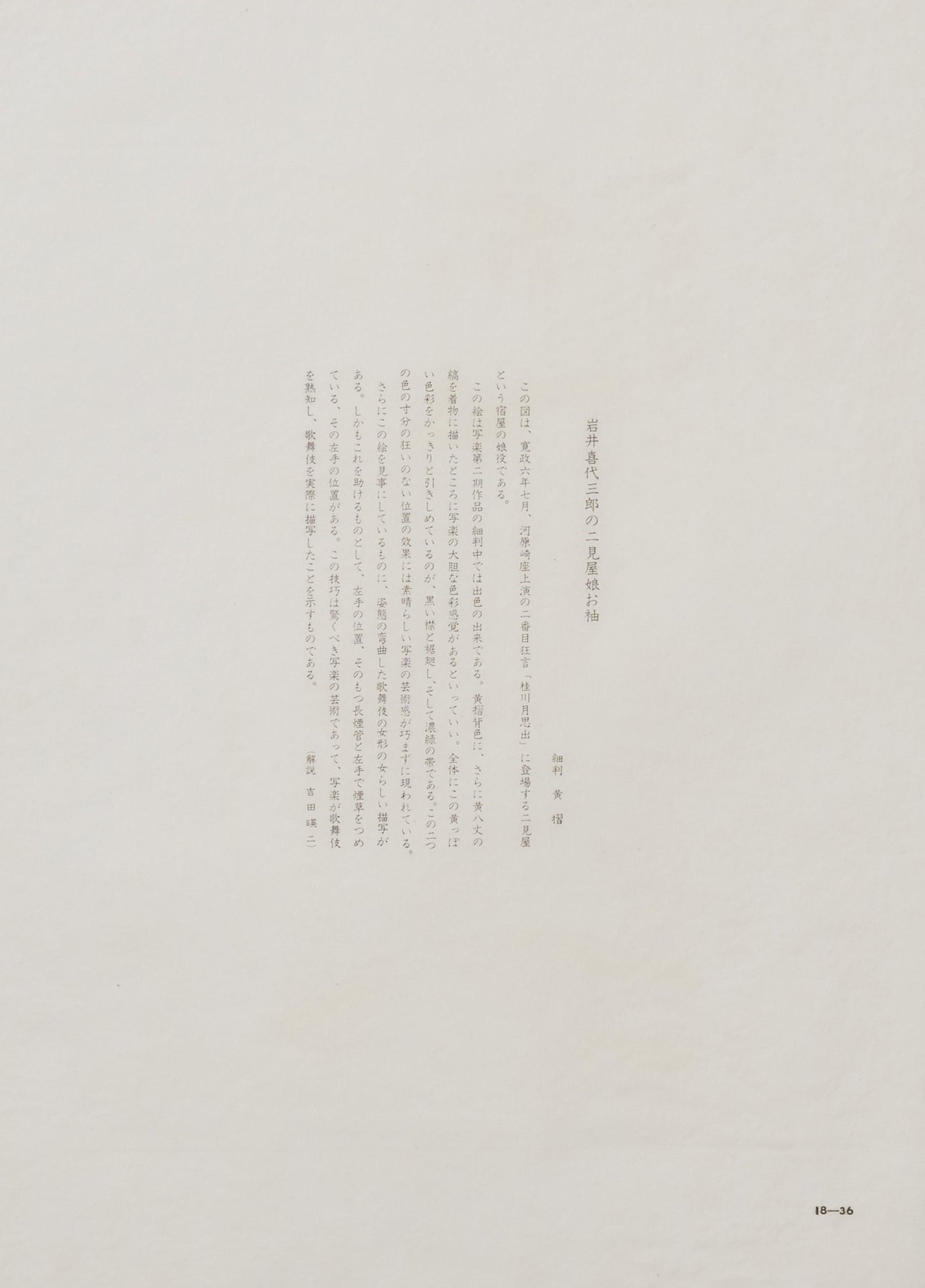 "Iwai Kiyosaburō as Nikenya's Daughter O-Sode"by Sharaku(1794-1795)