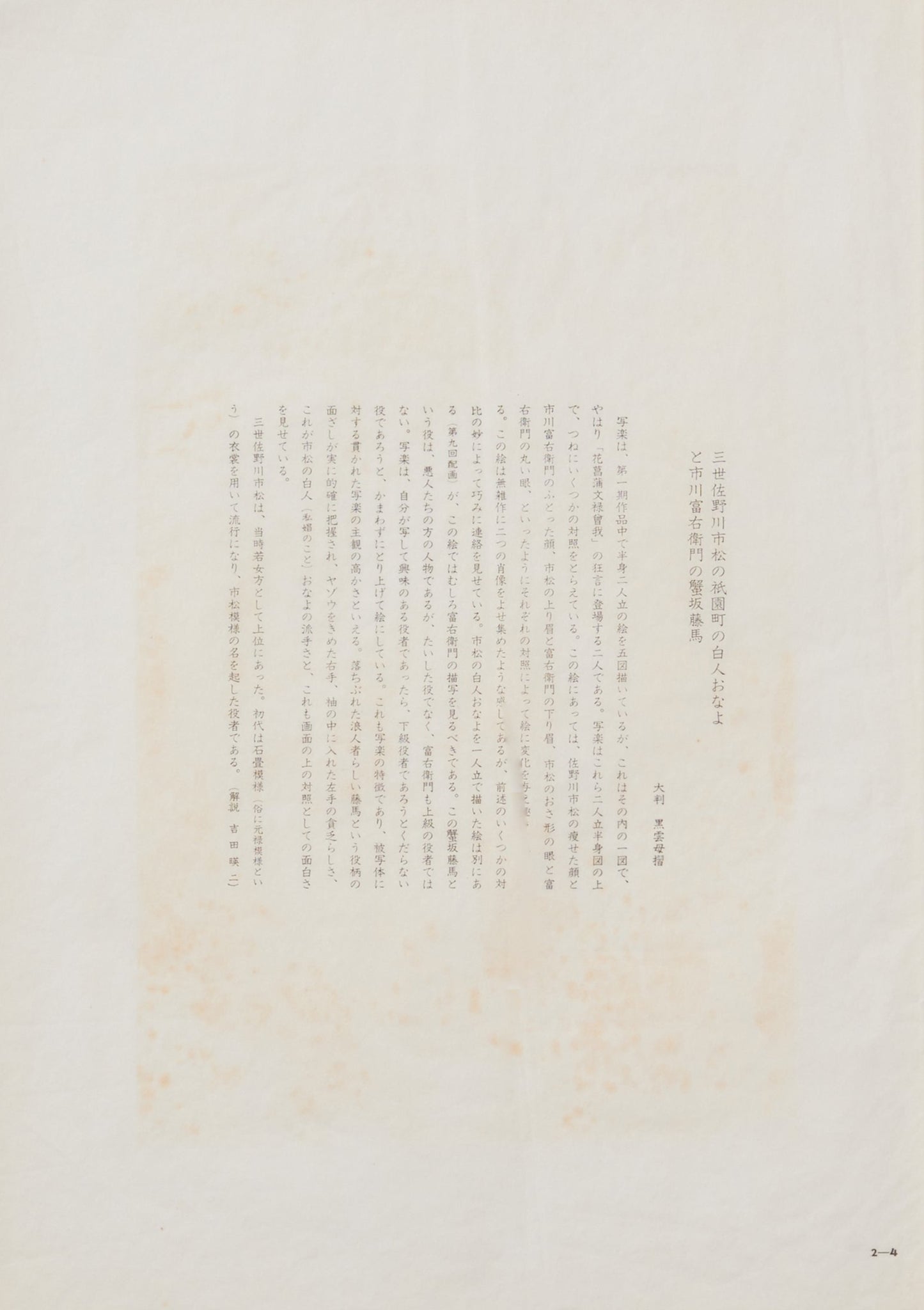 "Onayo, the Courtesan of Gionmachi, by Sanokawa Ichimatsu III"by Sharaku(1794-1795)