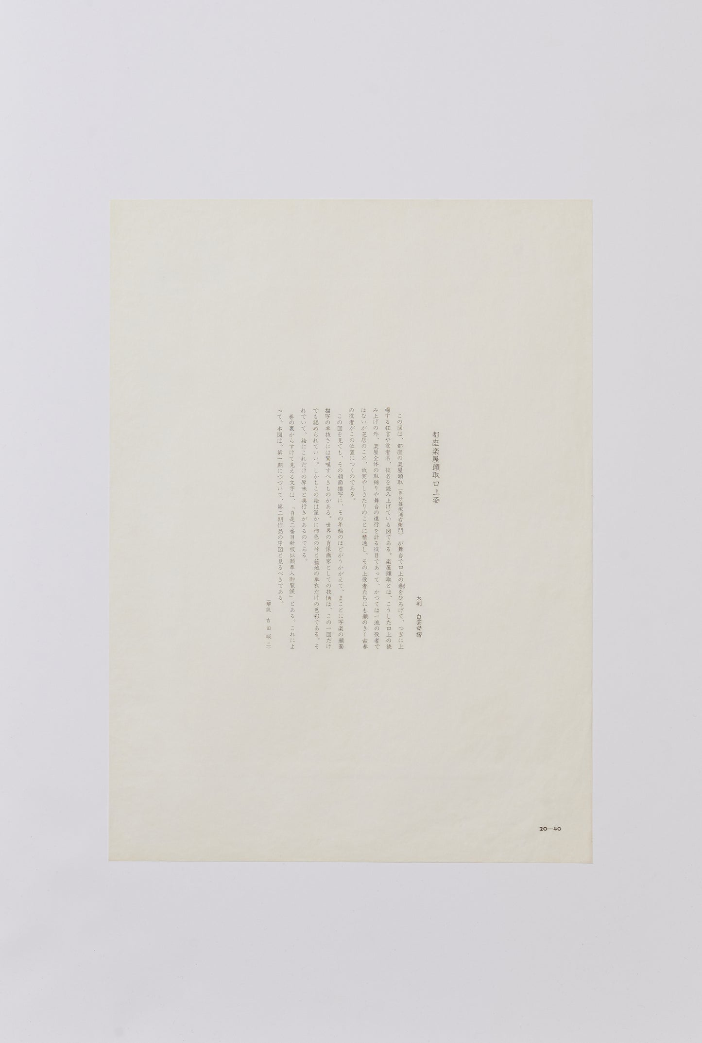 "Shinozuka Uraeimon as the Announcer at Miyakoza Theater" by Sharaku(1794-1795)