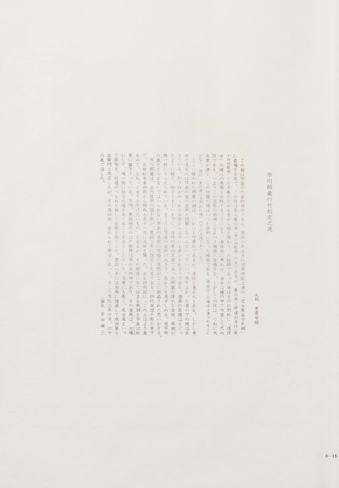 "Ichikawa Ebizō as Takemura Sadanojō" by Sharaku(1794-1795)