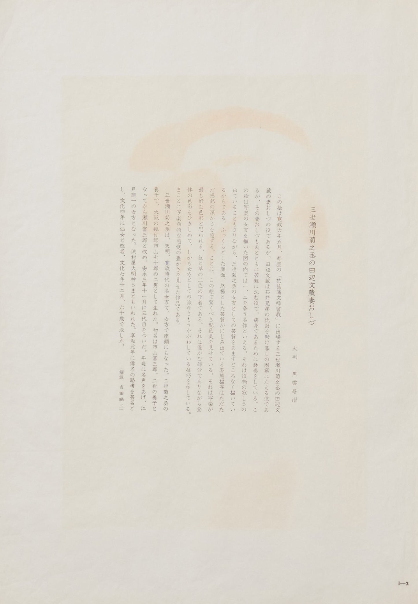 "Tanabe Bunzō's Wife, Oshizu, by Segawa Kikunojō III" by Sharaku(1794-1795)