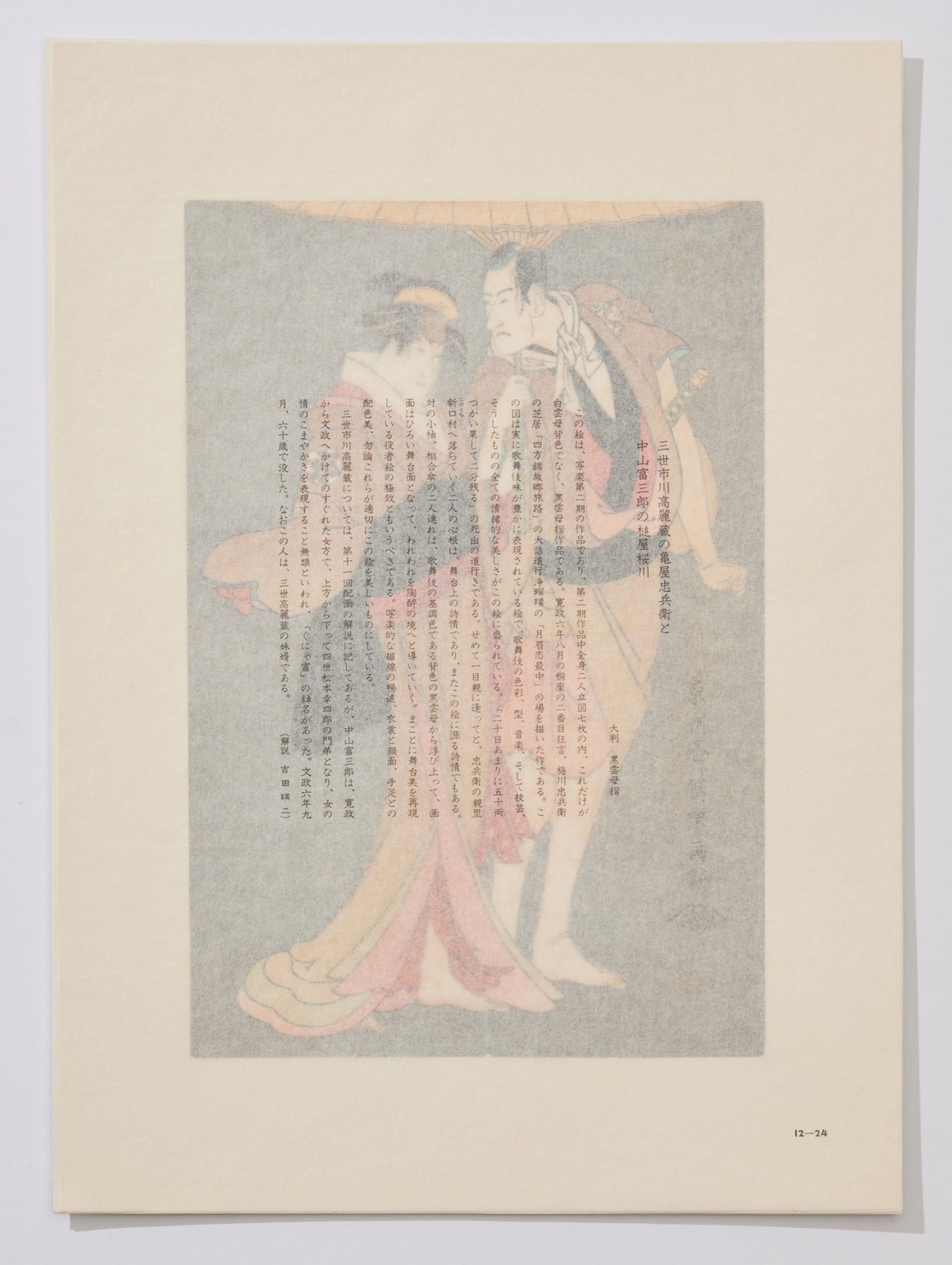Ichikawa Komazō III and Matsumoto Kōshirō III  as Kameya Chūbei and Tsuchiya Sakuragawa