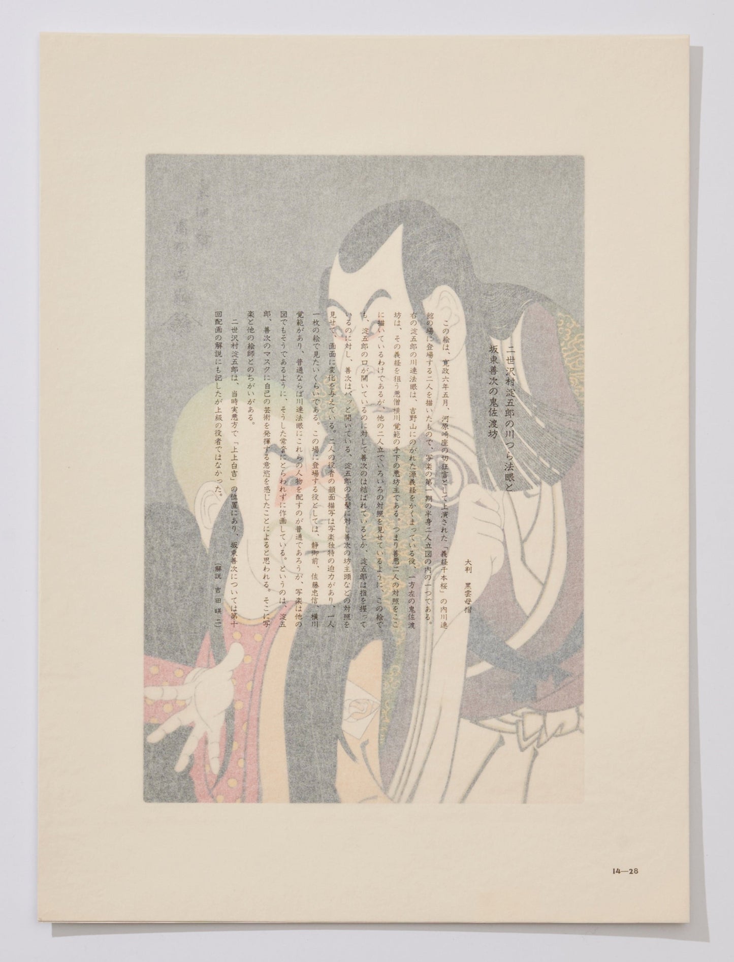 Sawamura Yodogorō II and Bandō Zenji  as Kawatsura Hōgan and Onisadobō