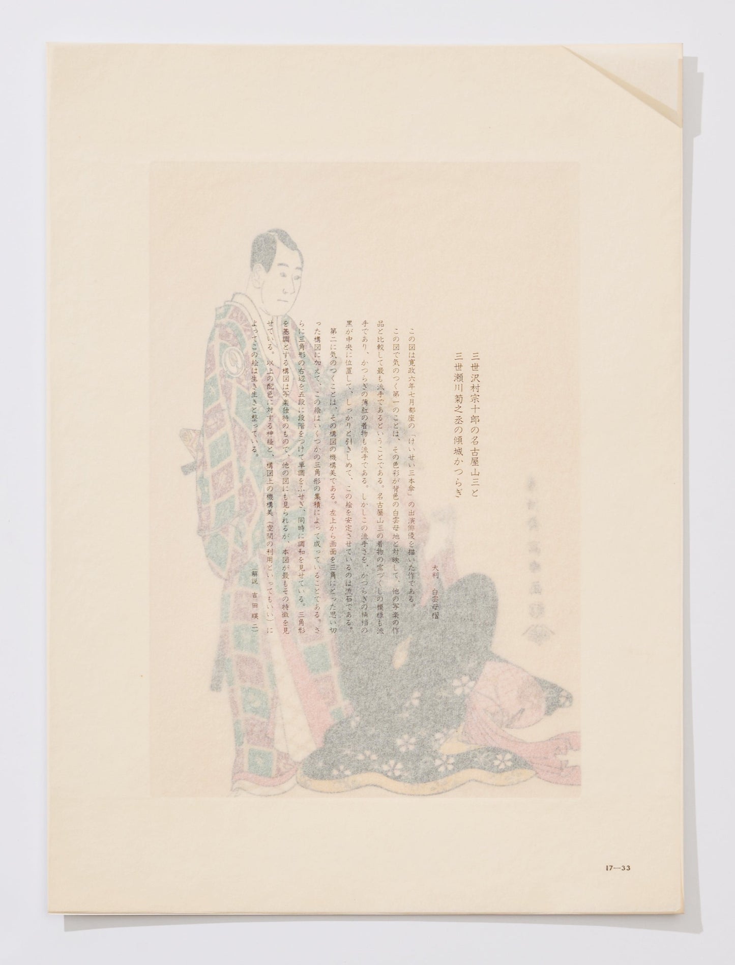 "Sawamura Soujyūrō III as Nagoya Sanzan and Segawa Kikunojyō III as Keisei Katsuragi"