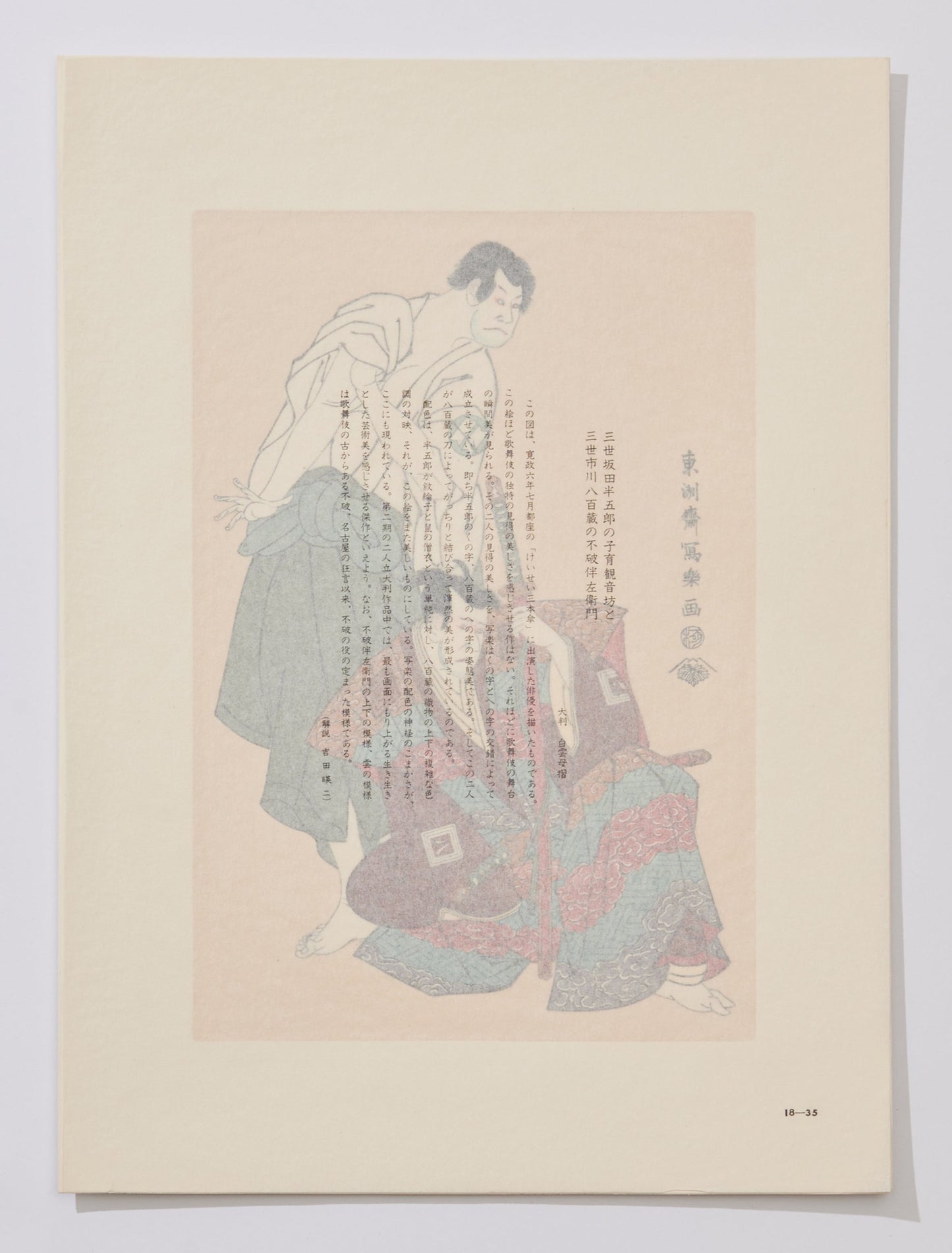 "Sakata Hangorō III as Kosodate Kan'nonbō and Ichikawa Yaozō III as Huwa Banzaemon"