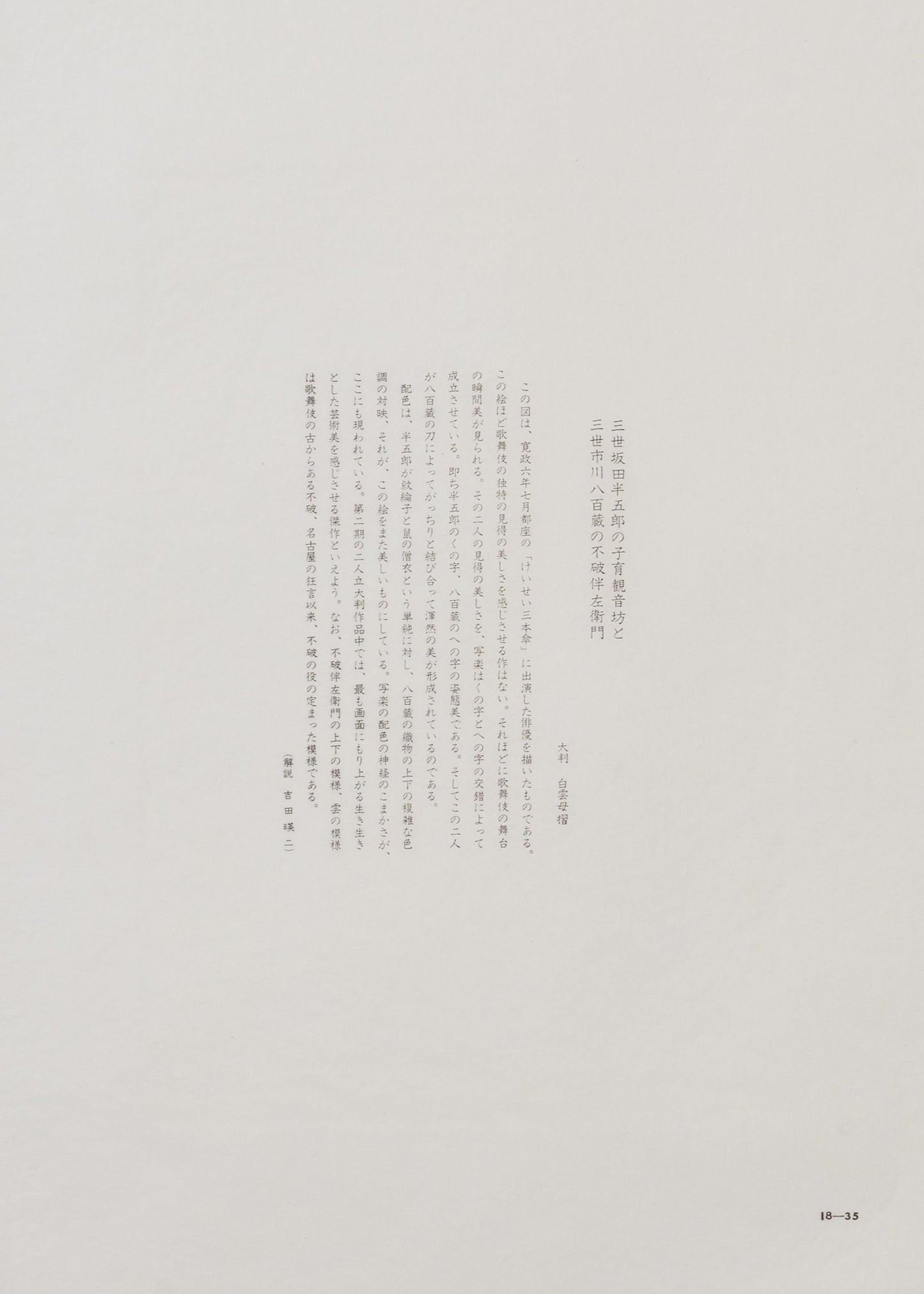 "Sakata Hangorō III as Kosodate Kan'nonbō and Ichikawa Yaozō III as Huwa Banzaemon"