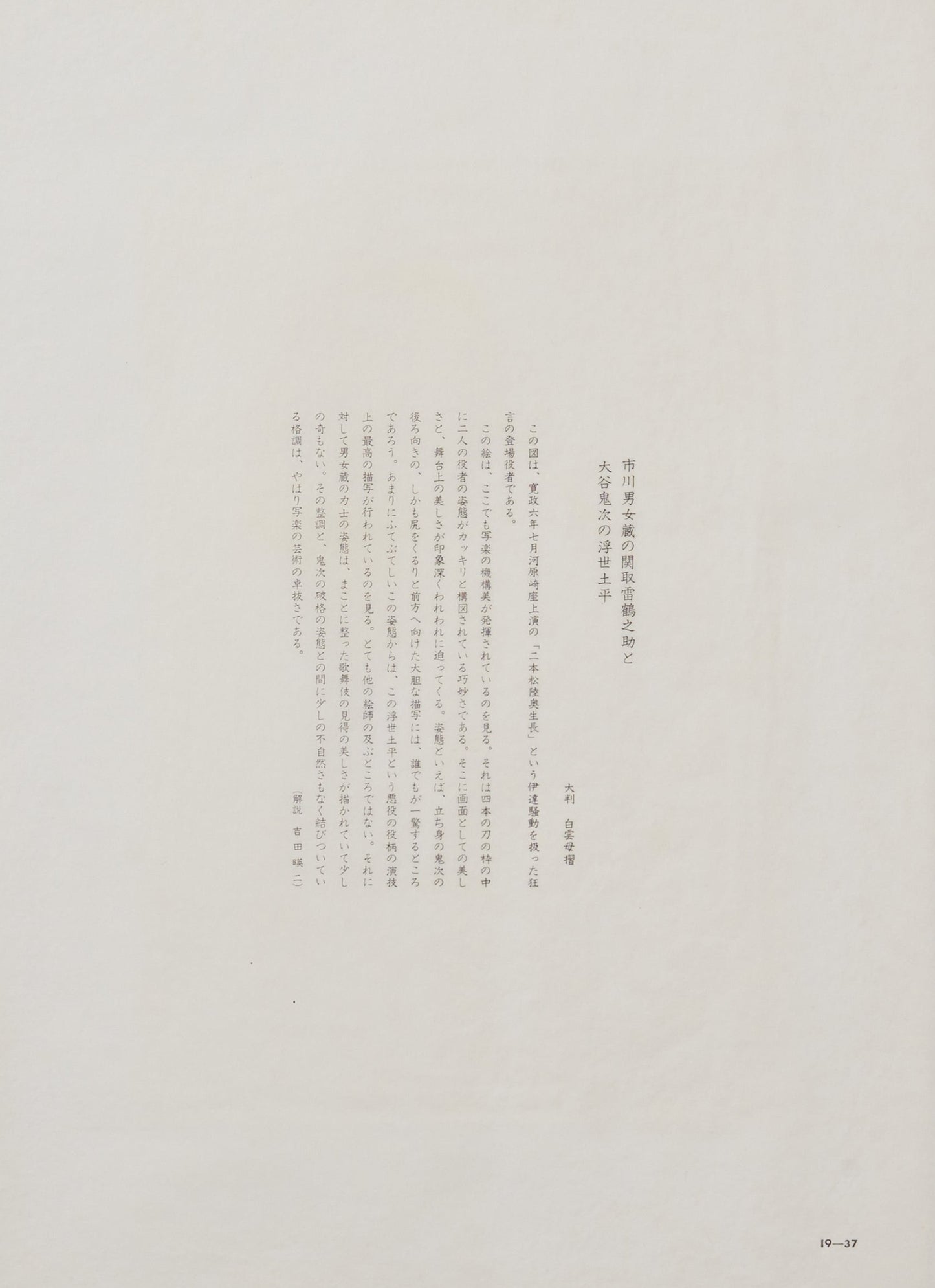 "Ichikawa Omezō as Ikazuchi Tsurunosuke and Ōtani Oniji as Ukiyo Tsuchibei" by Sharaku(1794-1795)