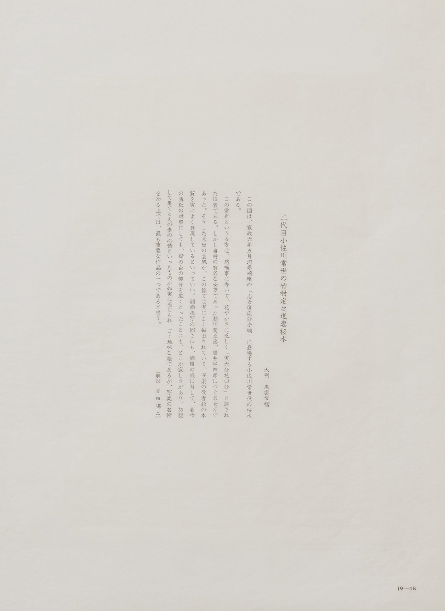 "The Wife of Takemura Sadanoshin, Sakuragi, played by Osagawa Tsuneyo II"