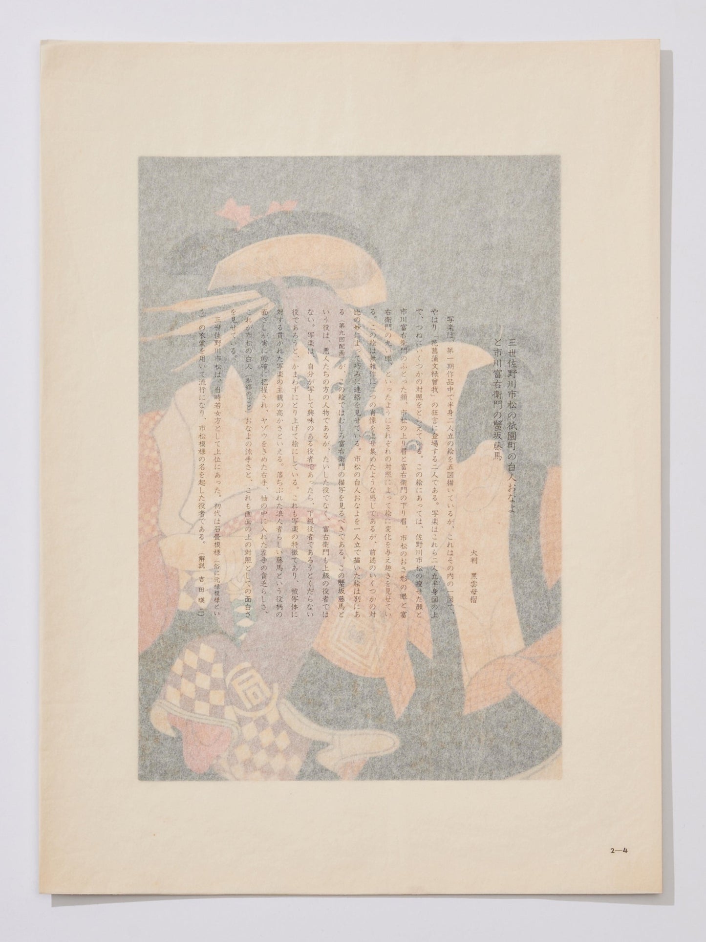 Sanokawa Ichimatsu III as Hakujin, “Onayo from Gion-machi” Ichikawa Tomiemon as Kanisaka Tōma