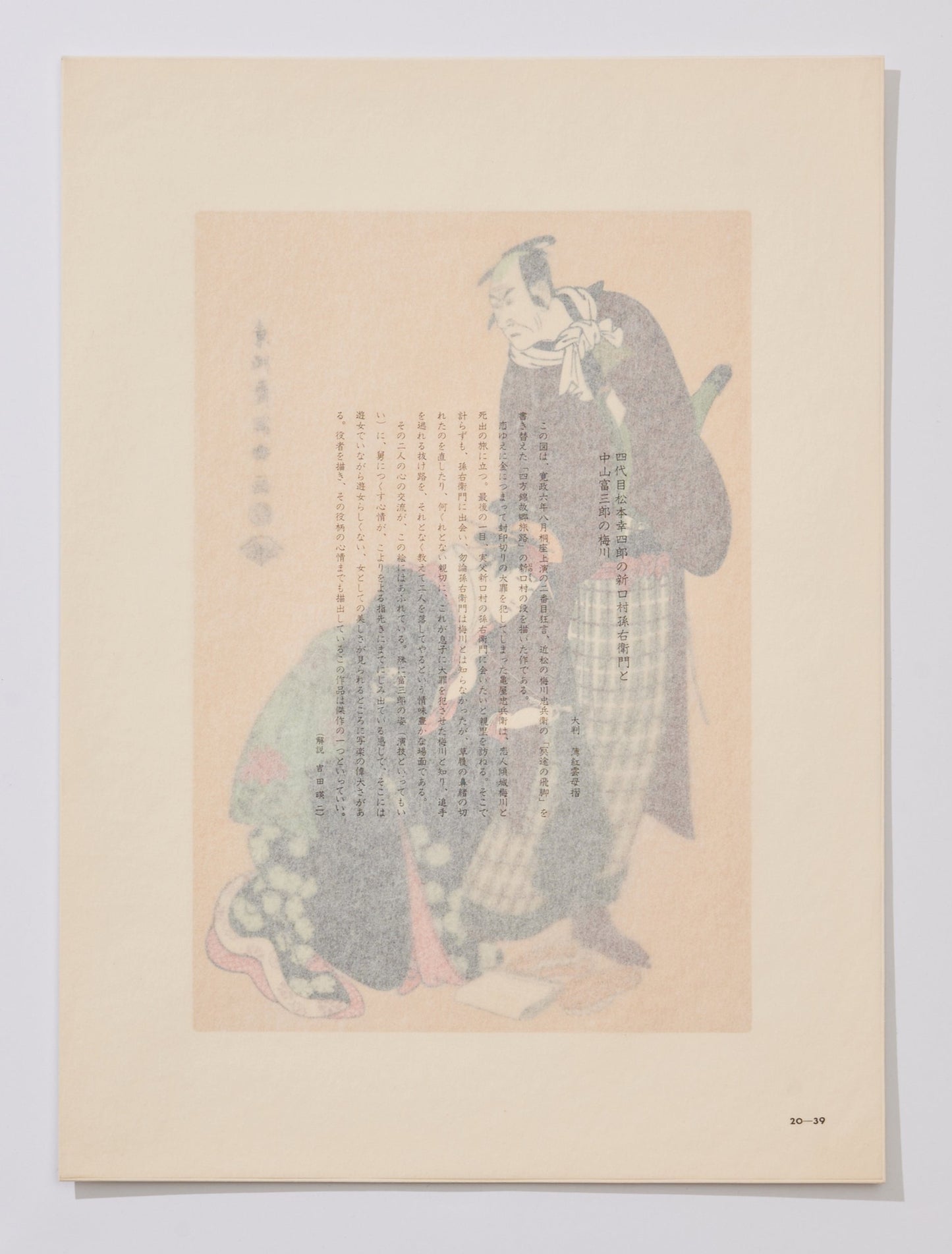 "Matsumoto Kōshiro Ⅳ as Ninokuchimura Magoemon and Nakayama Tomisaburō as the Courtesan Umekawa" by Sharaku(1794-1795)