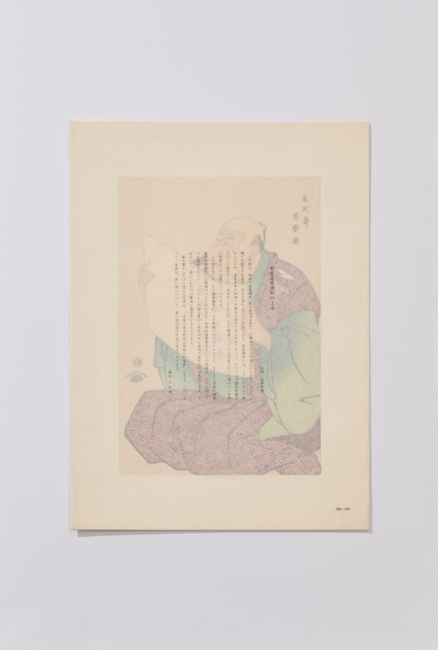 "Shinozuka Uraeimon as the Announcer at Miyakoza Theater" by Sharaku(1794-1795)