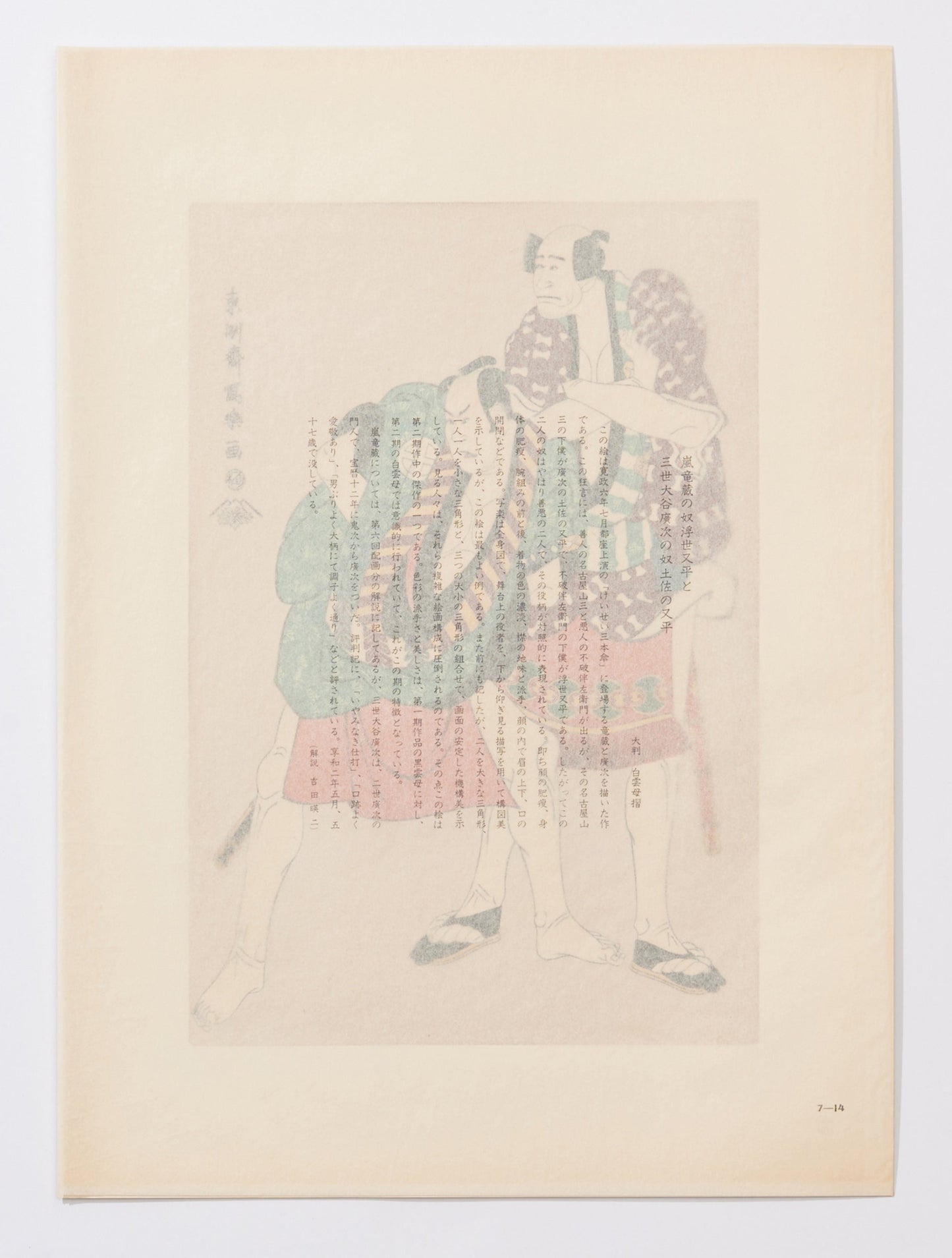 "Ryuzo Arashi as Yakko Ukiyo Matabei and Otani Hiroji III as Yakko Tosa no Matabei" by Sharaku(1794-1795)