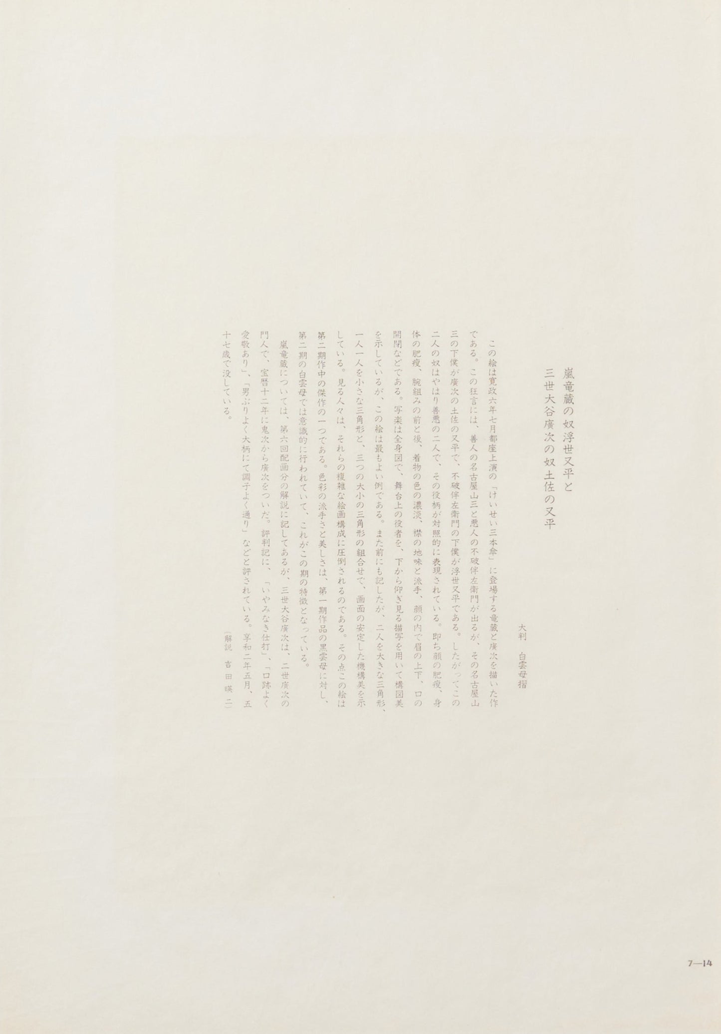 "Ryuzo Arashi as Yakko Ukiyo Matabei and Otani Hiroji III as Yakko Tosa no Matabei" by Sharaku(1794-1795)