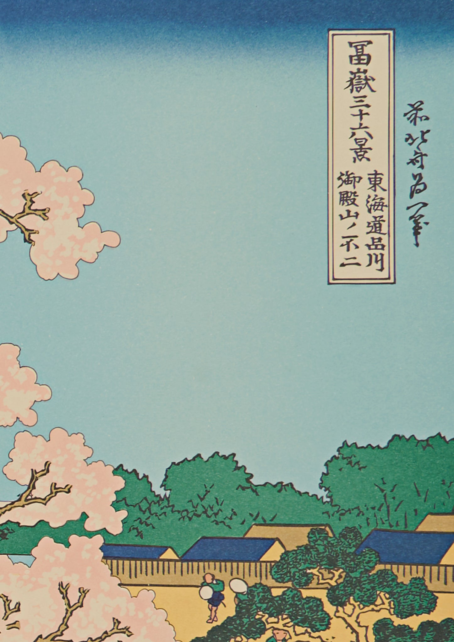 "Gotenyama hill, Shinagawa on the Tokaido" from 36 views of Mt.Fuji series by Hokusai
