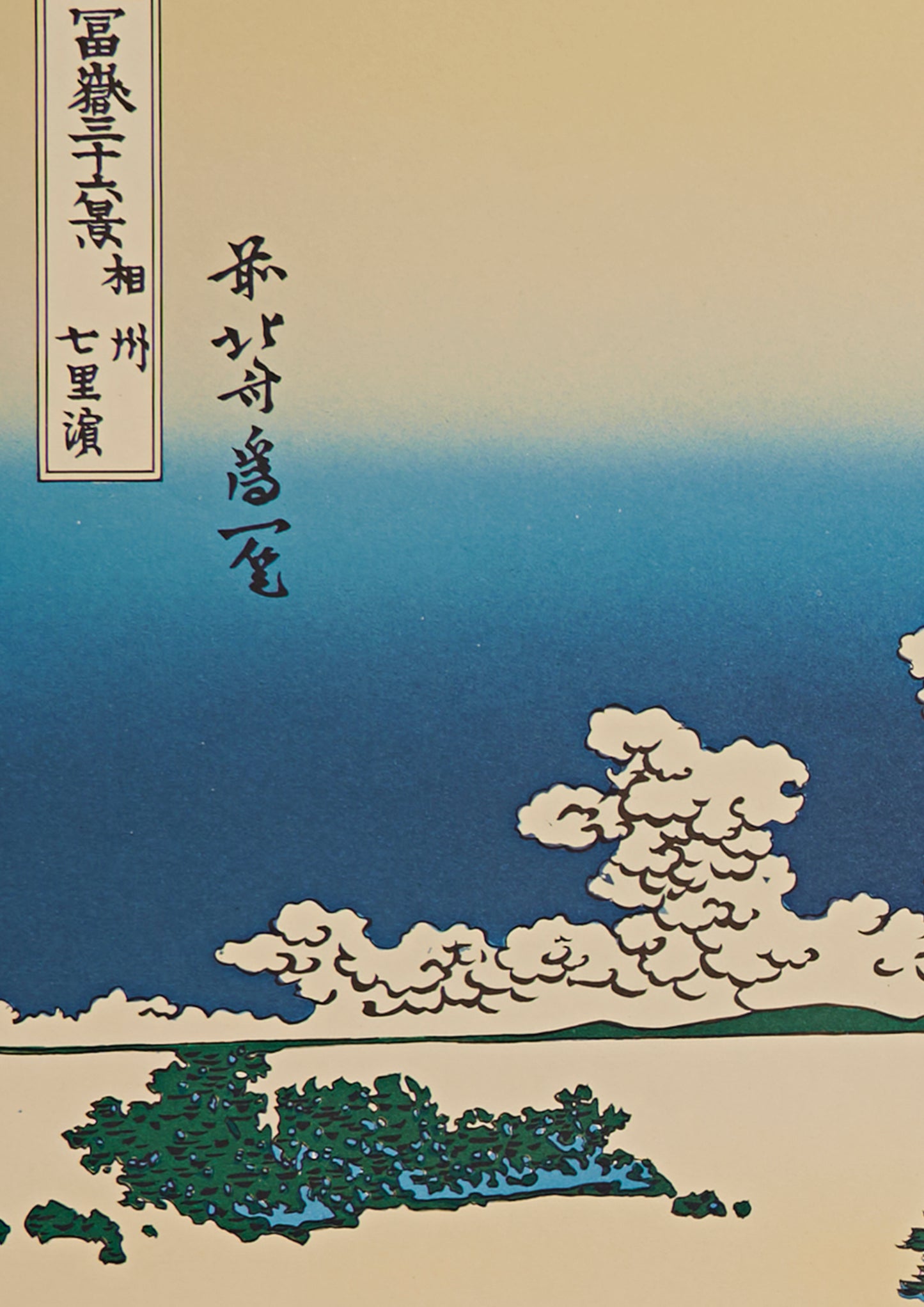 "Shichiri beach in Sagami Province" from 36 views of Mt.Fuji series by Hokusai
