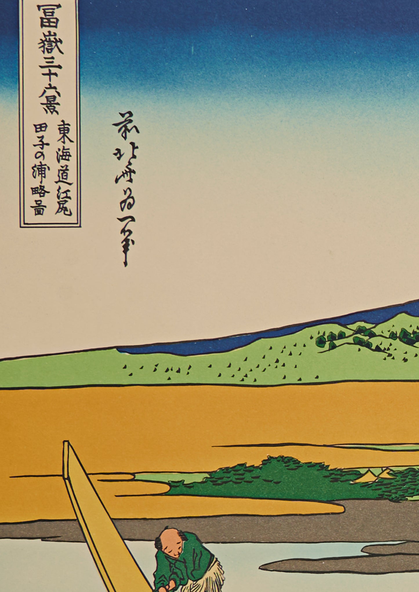 "Shore of Tago Bay, Ejiri at Tōkaidō Road" from 36 views of Mt.Fuji series by Hokusai